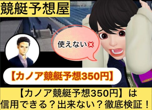 カノア競艇予想,,,,競艇予想してる人,,競艇予想,,競艇予想師,競艇,,稼ぐ,稼げる,稼げない,口コミ,投資,競艇予想サイト,インフルエンサー,競馬,競艇投資,競艇投資家,競艇予想,詐欺,