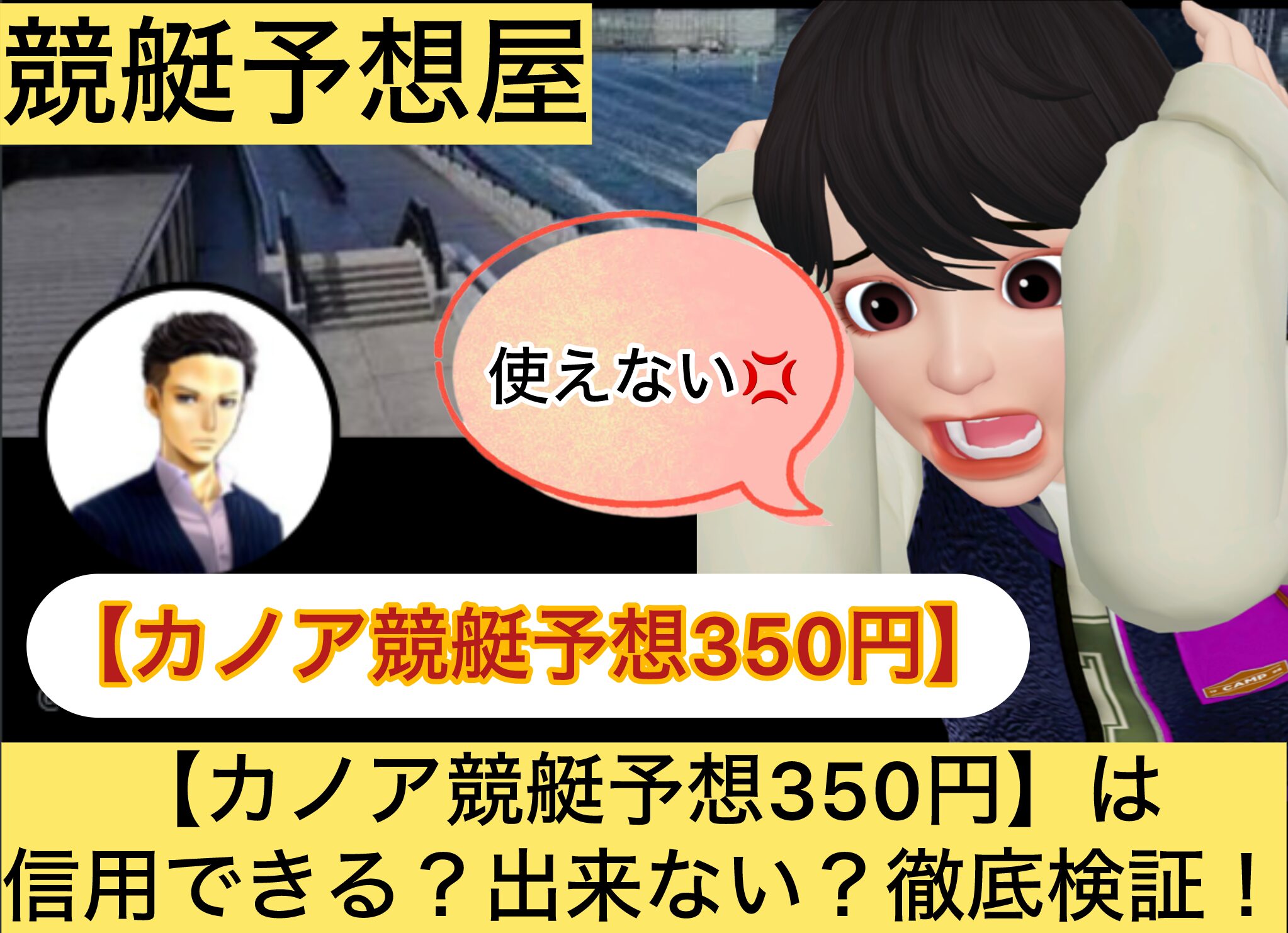 カノア競艇予想,,,,競艇予想してる人,,競艇予想,,競艇予想師,競艇,,稼ぐ,稼げる,稼げない,口コミ,投資,競艇予想サイト,インフルエンサー,競馬,競艇投資,競艇投資家,競艇予想,詐欺,