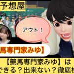 競馬専門家みゆ,,,,競馬予想家,,,,,競馬,競馬予想,競馬予想サイト,競馬投資,競馬投資家,詐欺,口コミ,当たる,当たらない,稼げる,稼げない,検証,