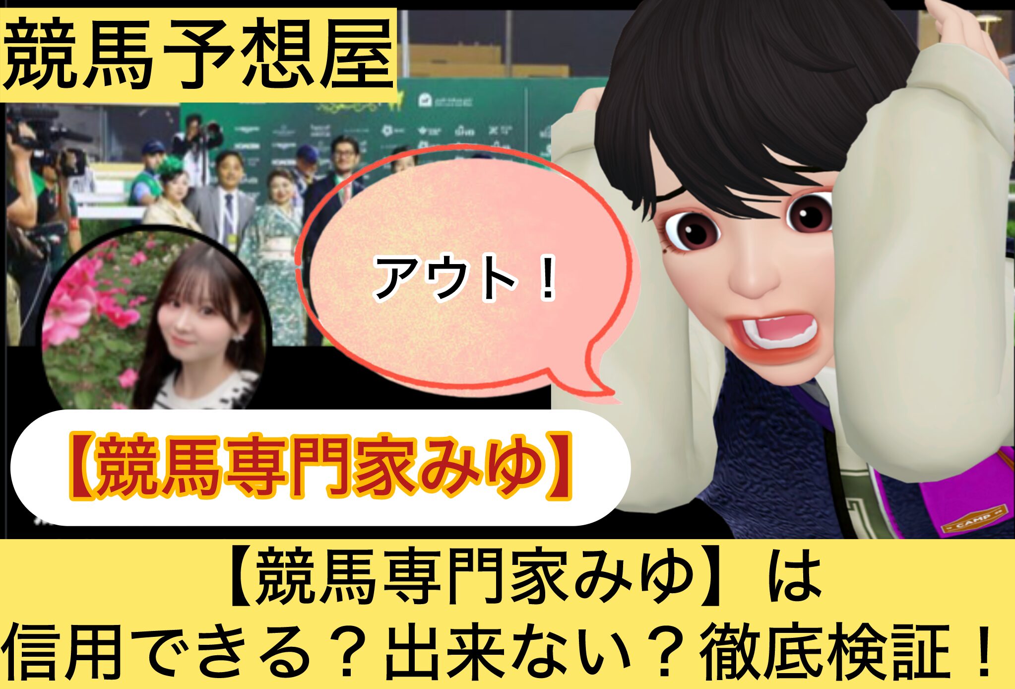 競馬専門家みゆ,,,,競馬予想家,,,,,競馬,競馬予想,競馬予想サイト,競馬投資,競馬投資家,詐欺,口コミ,当たる,当たらない,稼げる,稼げない,検証,