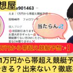 ,,,,競艇予想してる人,,競艇予想,,競艇予想師,競艇,,稼ぐ,稼げる,稼げない,口コミ,投資,競艇予想サイト,インフルエンサー,競馬,競艇投資,競艇投資家,競艇予想,詐欺,