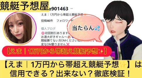 ,,,,競艇予想してる人,,競艇予想,,競艇予想師,競艇,,稼ぐ,稼げる,稼げない,口コミ,投資,競艇予想サイト,インフルエンサー,競馬,競艇投資,競艇投資家,競艇予想,詐欺,