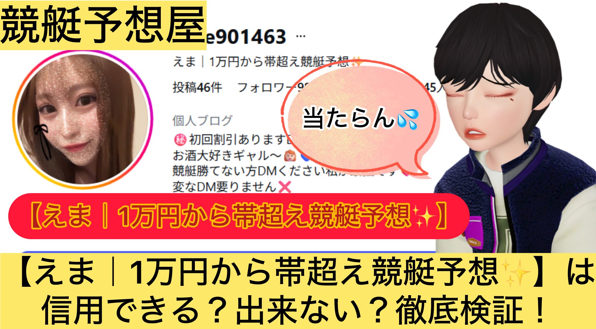 ,,,,競艇予想してる人,,競艇予想,,競艇予想師,競艇,,稼ぐ,稼げる,稼げない,口コミ,投資,競艇予想サイト,インフルエンサー,競馬,競艇投資,競艇投資家,競艇予想,詐欺,