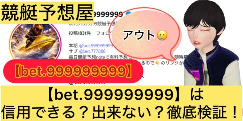 bet.999999999,,,,,競艇予想してる人,,競艇予想,,競艇予想師,競艇,,稼ぐ,稼げる,稼げない,口コミ,投資,競艇予想サイト,インフルエンサー,競馬,競艇投資,競艇投資家,競艇予想,詐欺,