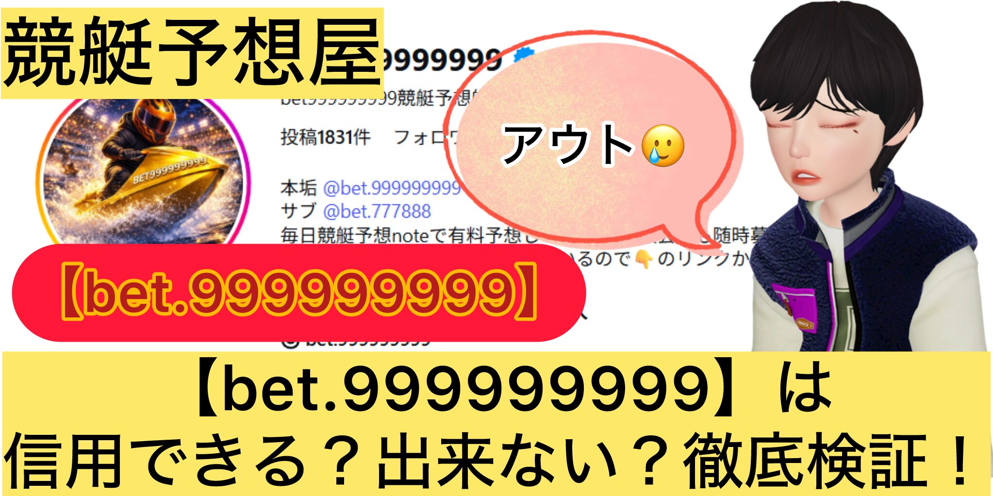 bet.999999999,,,,,競艇予想してる人,,競艇予想,,競艇予想師,競艇,,稼ぐ,稼げる,稼げない,口コミ,投資,競艇予想サイト,インフルエンサー,競馬,競艇投資,競艇投資家,競艇予想,詐欺,
