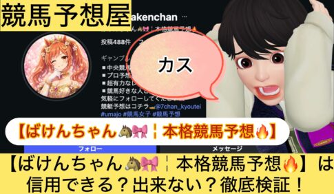 ばけんちゃん,本格競馬予想,,,競馬,競馬予想,競馬予想サイト,競馬投資,競馬投資家,詐欺,口コミ,当たる,当たらない,稼げる,稼げない,検証,