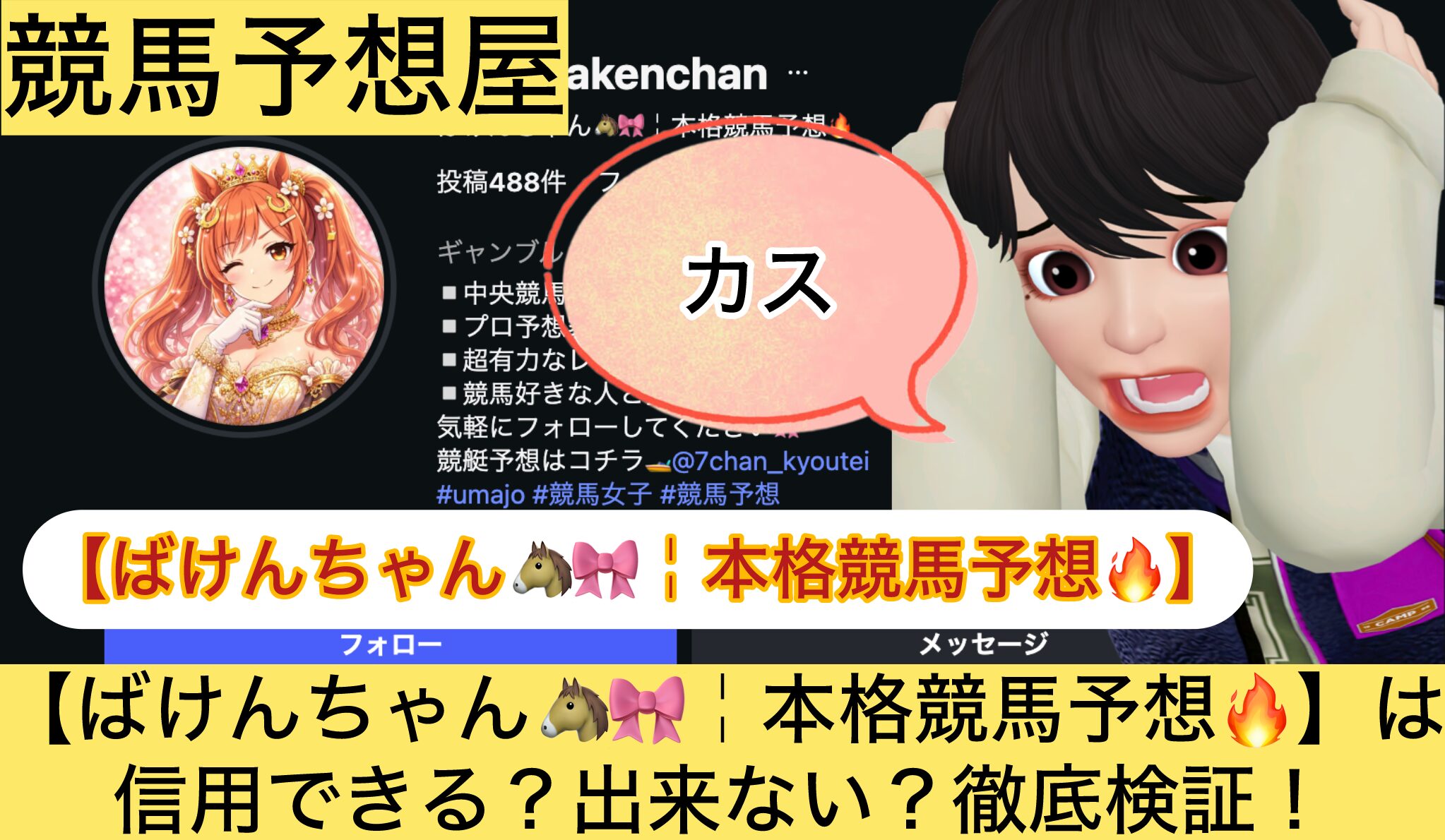 ばけんちゃん,本格競馬予想,,,競馬,競馬予想,競馬予想サイト,競馬投資,競馬投資家,詐欺,口コミ,当たる,当たらない,稼げる,稼げない,検証,