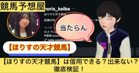 ほりす,天才競馬,,,競馬,競馬予想,競馬予想サイト,競馬投資,競馬投資家,詐欺,口コミ,当たる,当たらない,稼げる,稼げない,検証,