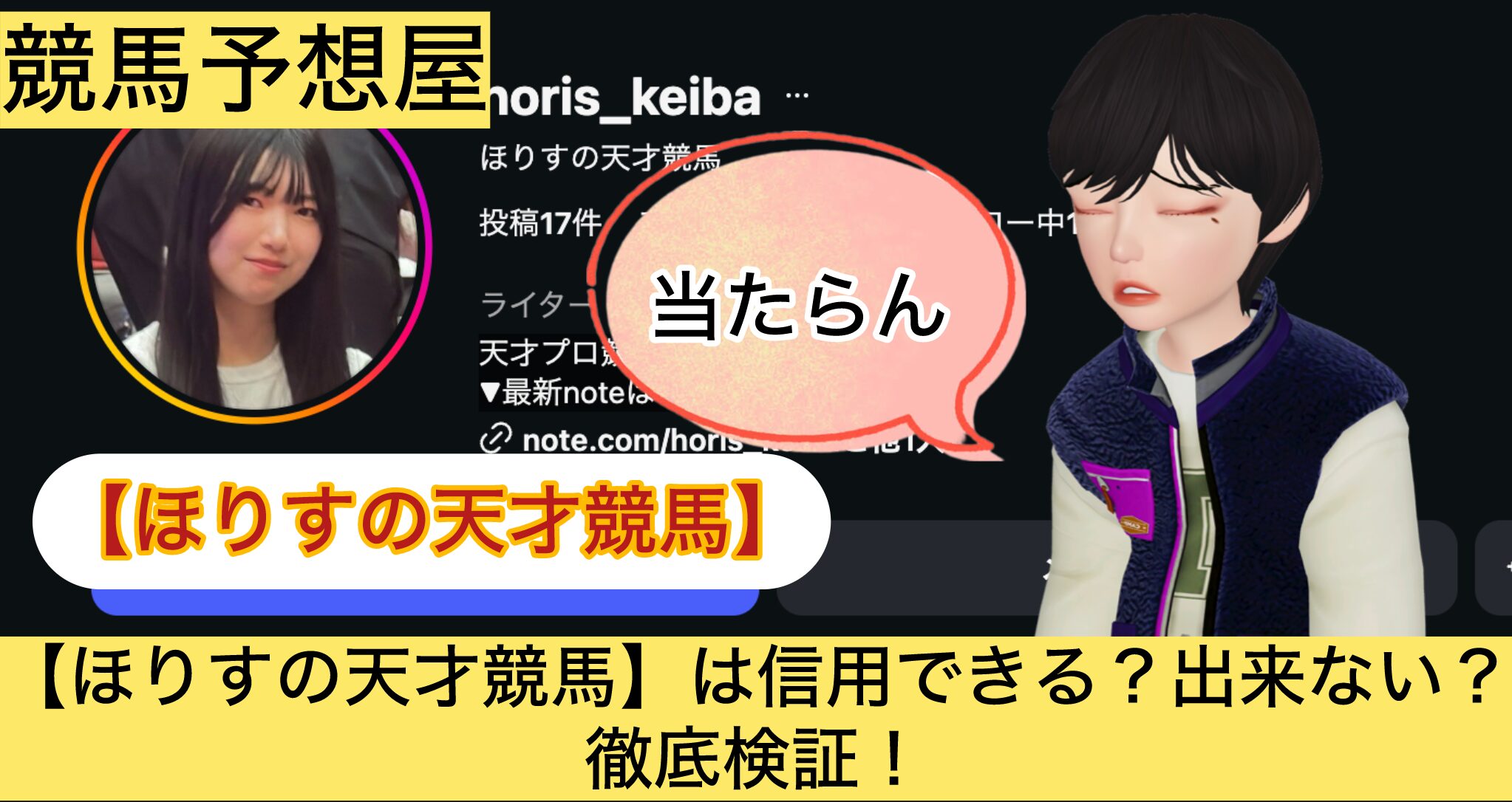 ほりす,天才競馬,,,競馬,競馬予想,競馬予想サイト,競馬投資,競馬投資家,詐欺,口コミ,当たる,当たらない,稼げる,稼げない,検証,