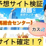 勝馬総合センター,競馬KSC,,,競馬,競馬予想,競馬予想サイト,競馬投資,競馬投資家,詐欺,口コミ,当たる,当たらない,稼げる,稼げない,検証,