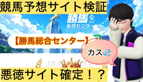 勝馬総合センター,競馬KSC,,,競馬,競馬予想,競馬予想サイト,競馬投資,競馬投資家,詐欺,口コミ,当たる,当たらない,稼げる,稼げない,検証,
