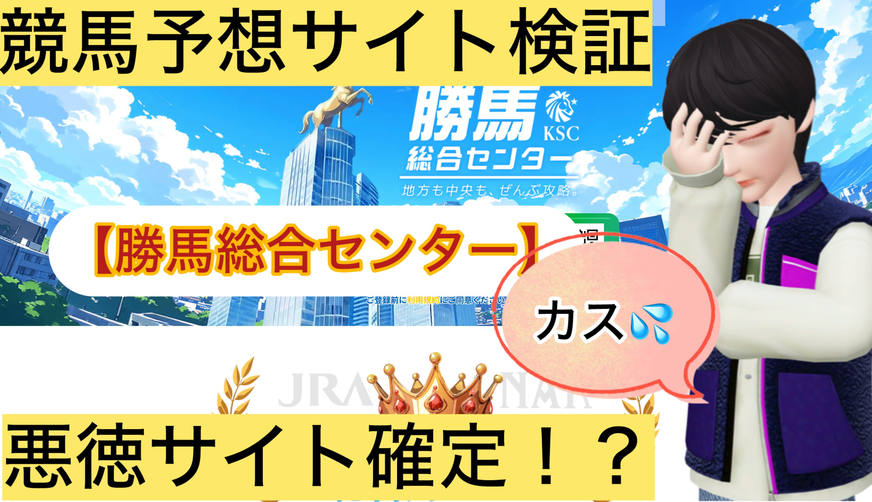 勝馬総合センター,競馬KSC,,,競馬,競馬予想,競馬予想サイト,競馬投資,競馬投資家,詐欺,口コミ,当たる,当たらない,稼げる,稼げない,検証,