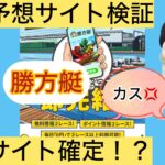 勝方艇,カッポウテイ,,,競艇予想,,,競艇予想してる人,,競艇予想,,競艇予想師,競艇,,稼ぐ,稼げる,稼げない,口コミ,投資,競艇予想サイト,インフルエンサー,競馬,競艇投資,競艇投資家,競艇予想,詐欺,