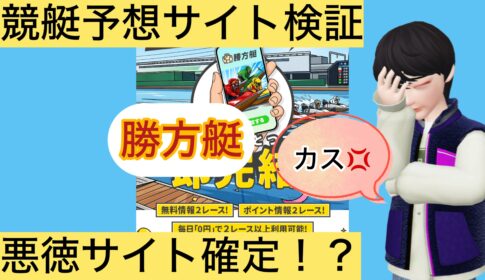 勝方艇,カッポウテイ,,,競艇予想,,,競艇予想してる人,,競艇予想,,競艇予想師,競艇,,稼ぐ,稼げる,稼げない,口コミ,投資,競艇予想サイト,インフルエンサー,競馬,競艇投資,競艇投資家,競艇予想,詐欺,