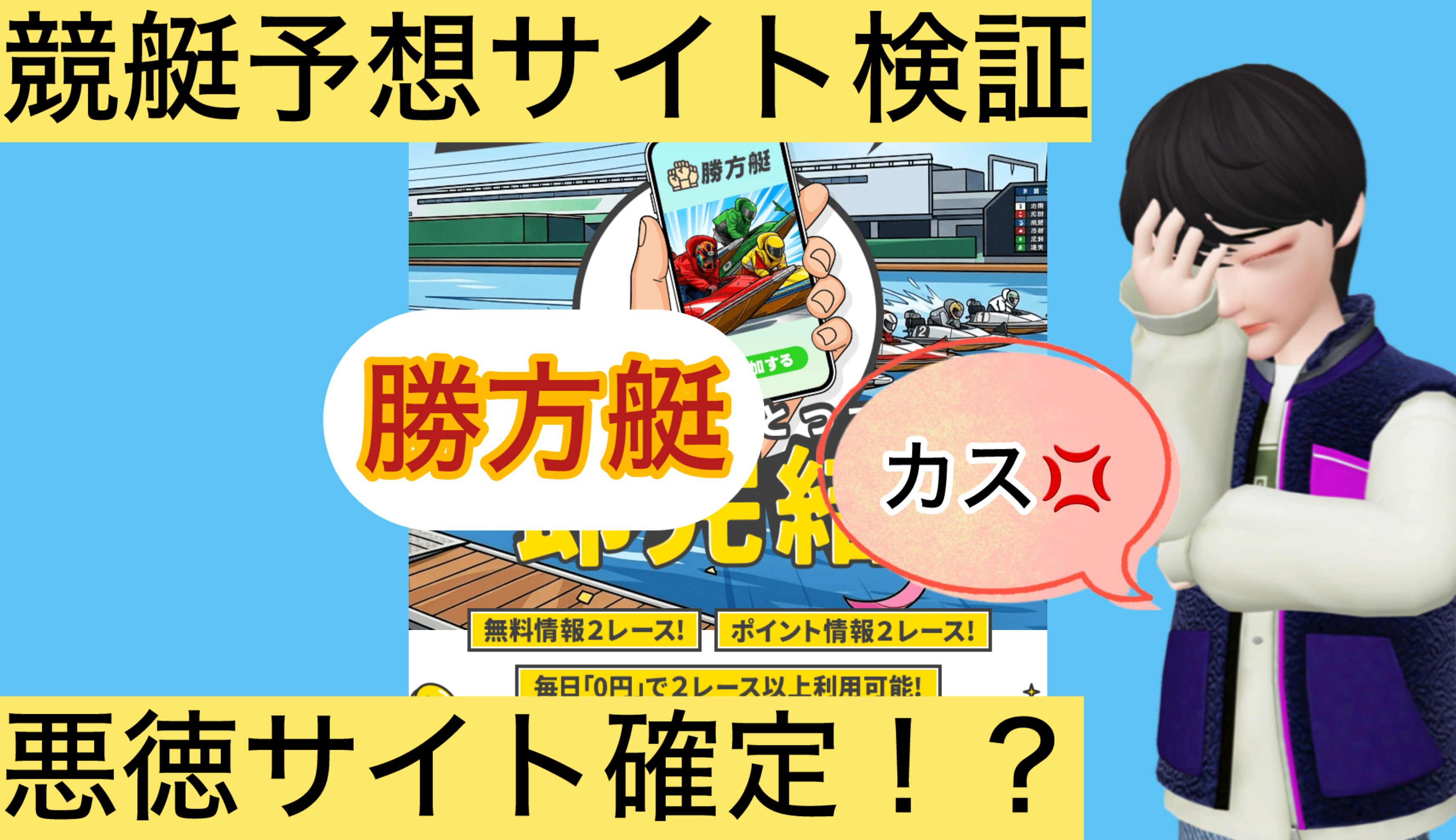 勝方艇,カッポウテイ,,,競艇予想,,,競艇予想してる人,,競艇予想,,競艇予想師,競艇,,稼ぐ,稼げる,稼げない,口コミ,投資,競艇予想サイト,インフルエンサー,競馬,競艇投資,競艇投資家,競艇予想,詐欺,