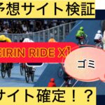 KEIRIN RIDE X,競輪ライドX,,,,,競輪,,,,,競輪予想,,競輪予想してる人,,,,競輪予想師,競輪,,稼ぐ,稼げる,稼げない,口コミ,投資,競輪予想サイト,インフルエンサー,競馬,競輪投資,競輪投資家,競艇予想,詐欺,