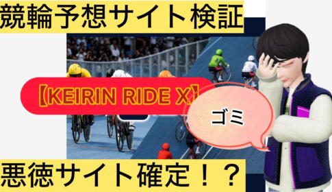 KEIRIN RIDE X,競輪ライドX,,,,,競輪,,,,,競輪予想,,競輪予想してる人,,,,競輪予想師,競輪,,稼ぐ,稼げる,稼げない,口コミ,投資,競輪予想サイト,インフルエンサー,競馬,競輪投資,競輪投資家,競艇予想,詐欺,