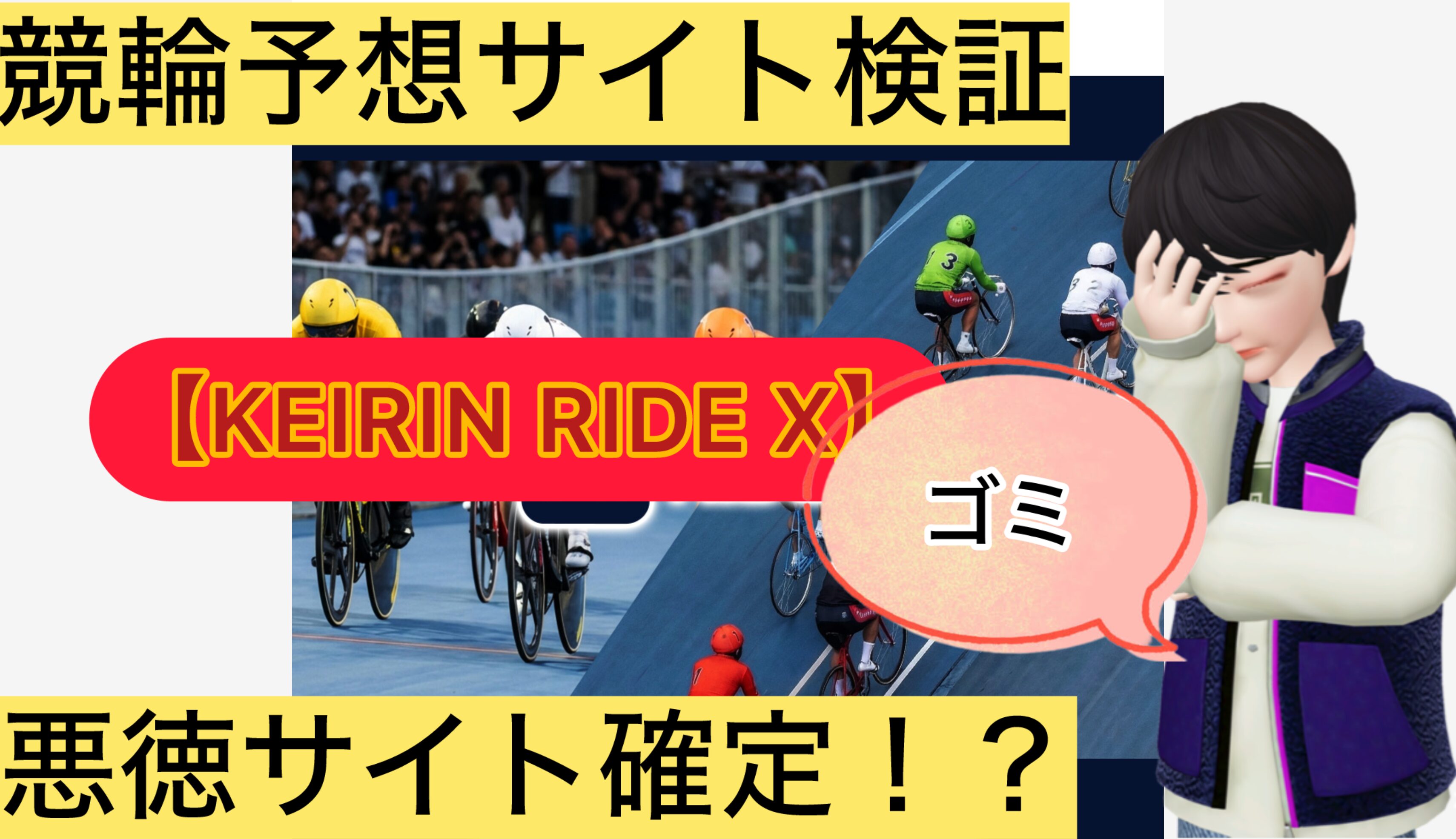 KEIRIN RIDE X,競輪ライドX,,,,,競輪,,,,,競輪予想,,競輪予想してる人,,,,競輪予想師,競輪,,稼ぐ,稼げる,稼げない,口コミ,投資,競輪予想サイト,インフルエンサー,競馬,競輪投資,競輪投資家,競艇予想,詐欺,