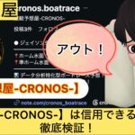 競艇予想屋,CRONOS,,,,競艇予想,,,競艇予想してる人,,競艇予想,,競艇予想師,競艇,,稼ぐ,稼げる,稼げない,口コミ,投資,競艇予想サイト,インフルエンサー,競馬,競艇投資,競艇投資家,競艇予想,詐欺,