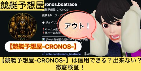 競艇予想屋,CRONOS,,,,競艇予想,,,競艇予想してる人,,競艇予想,,競艇予想師,競艇,,稼ぐ,稼げる,稼げない,口コミ,投資,競艇予想サイト,インフルエンサー,競馬,競艇投資,競艇投資家,競艇予想,詐欺,