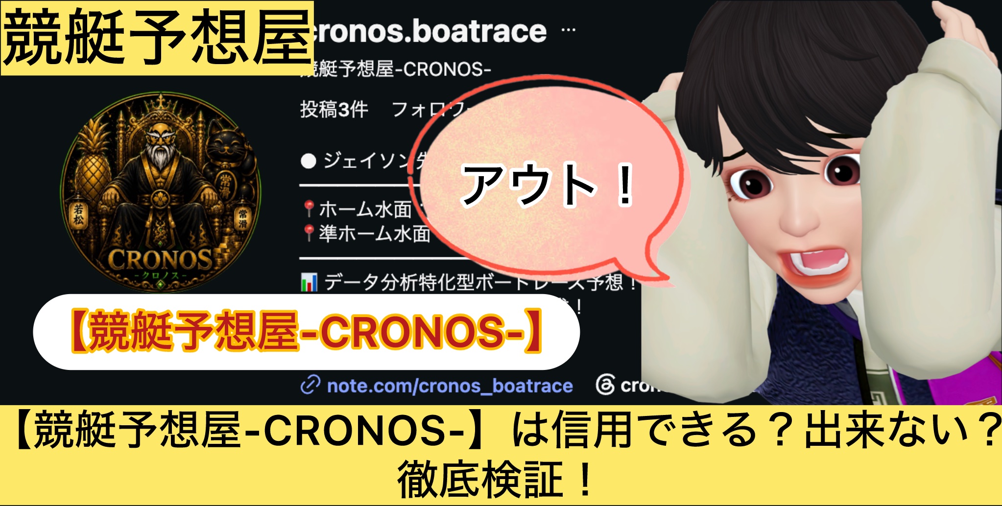 競艇予想屋,CRONOS,,,,競艇予想,,,競艇予想してる人,,競艇予想,,競艇予想師,競艇,,稼ぐ,稼げる,稼げない,口コミ,投資,競艇予想サイト,インフルエンサー,競馬,競艇投資,競艇投資家,競艇予想,詐欺,