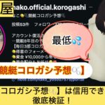 なこ,,,,競艇予想,,,競艇予想してる人,,競艇予想,,競艇予想師,競艇,,稼ぐ,稼げる,稼げない,口コミ,投資,競艇予想サイト,インフルエンサー,競馬,競艇投資,競艇投資家,競艇予想,詐欺,