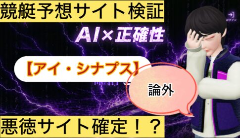 アイ・シナプス,,,競艇予想,,,競艇予想してる人,,競艇予想,,競艇予想師,競艇,,稼ぐ,稼げる,稼げない,口コミ,投資,競艇予想サイト,インフルエンサー,競馬,競艇投資,競艇投資家,競艇予想,詐欺,