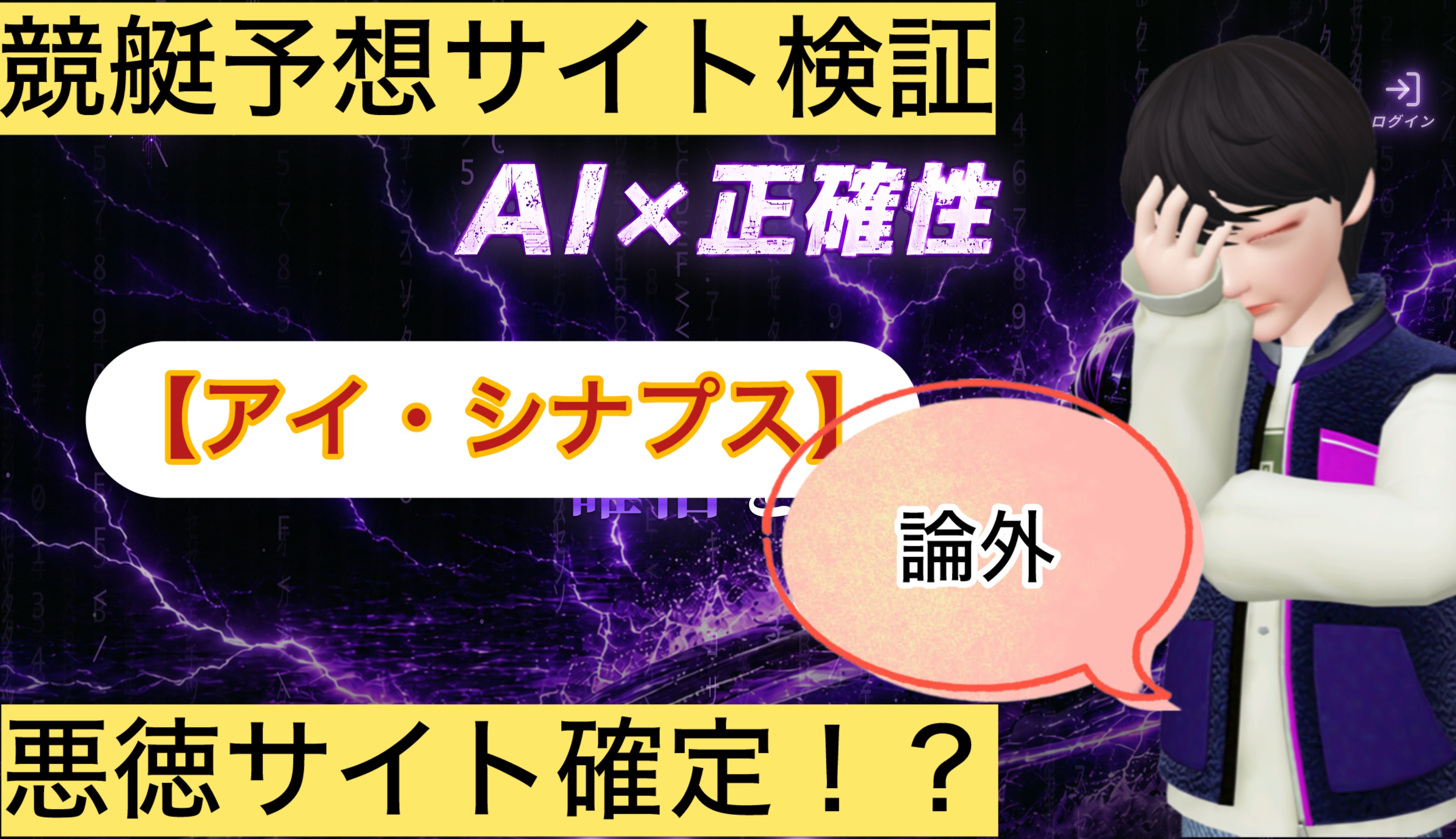 アイ・シナプス,,,競艇予想,,,競艇予想してる人,,競艇予想,,競艇予想師,競艇,,稼ぐ,稼げる,稼げない,口コミ,投資,競艇予想サイト,インフルエンサー,競馬,競艇投資,競艇投資家,競艇予想,詐欺,