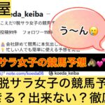 こえだ,脱サラ女子,,,競馬,競馬予想,競馬予想サイト,競馬投資,競馬投資家,詐欺,口コミ,当たる,当たらない,稼げる,稼げない,検証,