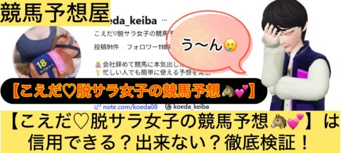 こえだ,脱サラ女子,,,競馬,競馬予想,競馬予想サイト,競馬投資,競馬投資家,詐欺,口コミ,当たる,当たらない,稼げる,稼げない,検証,