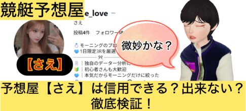 さえ,,,,競艇予想,,,競艇予想してる人,,競艇予想,,競艇予想師,競艇,,稼ぐ,稼げる,稼げない,口コミ,投資,競艇予想サイト,インフルエンサー,競馬,競艇投資,競艇投資家,競艇予想,詐欺,