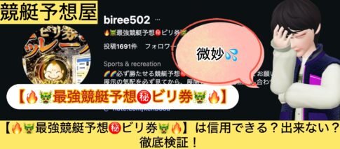ビリ券,,,競艇予想,,,競艇予想してる人,,競艇予想,,競艇予想師,競艇,,稼ぐ,稼げる,稼げない,口コミ,投資,競艇予想サイト,インフルエンサー,競馬,競艇投資,競艇投資家,競艇予想,詐欺,