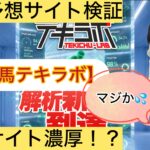 テキラボ,,,競馬,競馬予想,競馬予想サイト,競馬投資,競馬投資家,詐欺,口コミ,当たる,当たらない,稼げる,稼げない,検証,