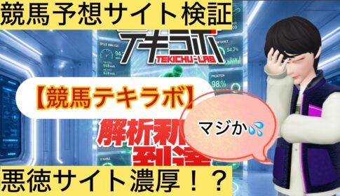テキラボ,,,競馬,競馬予想,競馬予想サイト,競馬投資,競馬投資家,詐欺,口コミ,当たる,当たらない,稼げる,稼げない,検証,