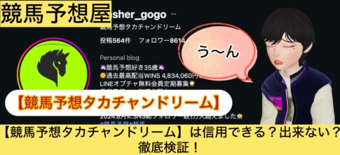 タカチャンドリーム,,,競馬,競馬予想,競馬予想サイト,競馬投資,競馬投資家,詐欺,口コミ,当たる,当たらない,稼げる,稼げない,検証,