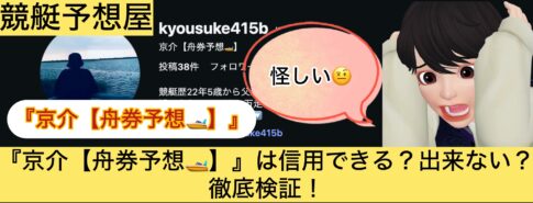 京介,舟券予想,,,競艇予想,,,競艇予想してる人,,競艇予想,,競艇予想師,競艇,,稼ぐ,稼げる,稼げない,口コミ,投資,競艇予想サイト,インフルエンサー,競馬,競艇投資,競艇投資家,競艇予想,詐欺,