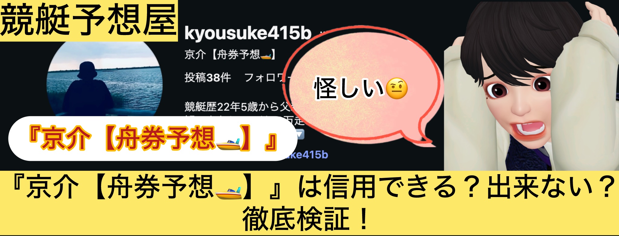 京介,舟券予想,,,競艇予想,,,競艇予想してる人,,競艇予想,,競艇予想師,競艇,,稼ぐ,稼げる,稼げない,口コミ,投資,競艇予想サイト,インフルエンサー,競馬,競艇投資,競艇投資家,競艇予想,詐欺,