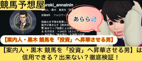 黒木,,,競馬,競馬予想,競馬予想サイト,競馬投資,競馬投資家,詐欺,口コミ,当たる,当たらない,稼げる,稼げない,検証,