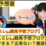 ,スミレ,,,,競馬,競馬予想,競馬予想サイト,競馬投資,競馬投資家,詐欺,口コミ,当たる,当たらない,稼げる,稼げない,検証,