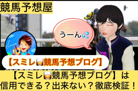 ,スミレ,,,,競馬,競馬予想,競馬予想サイト,競馬投資,競馬投資家,詐欺,口コミ,当たる,当たらない,稼げる,稼げない,検証,