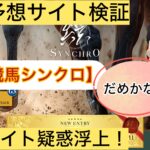 競馬シンクロ,シンクロ,,,,競馬,競馬予想,競馬予想サイト,競馬投資,競馬投資家,詐欺,口コミ,当たる,当たらない,稼げる,稼げない,検証,
