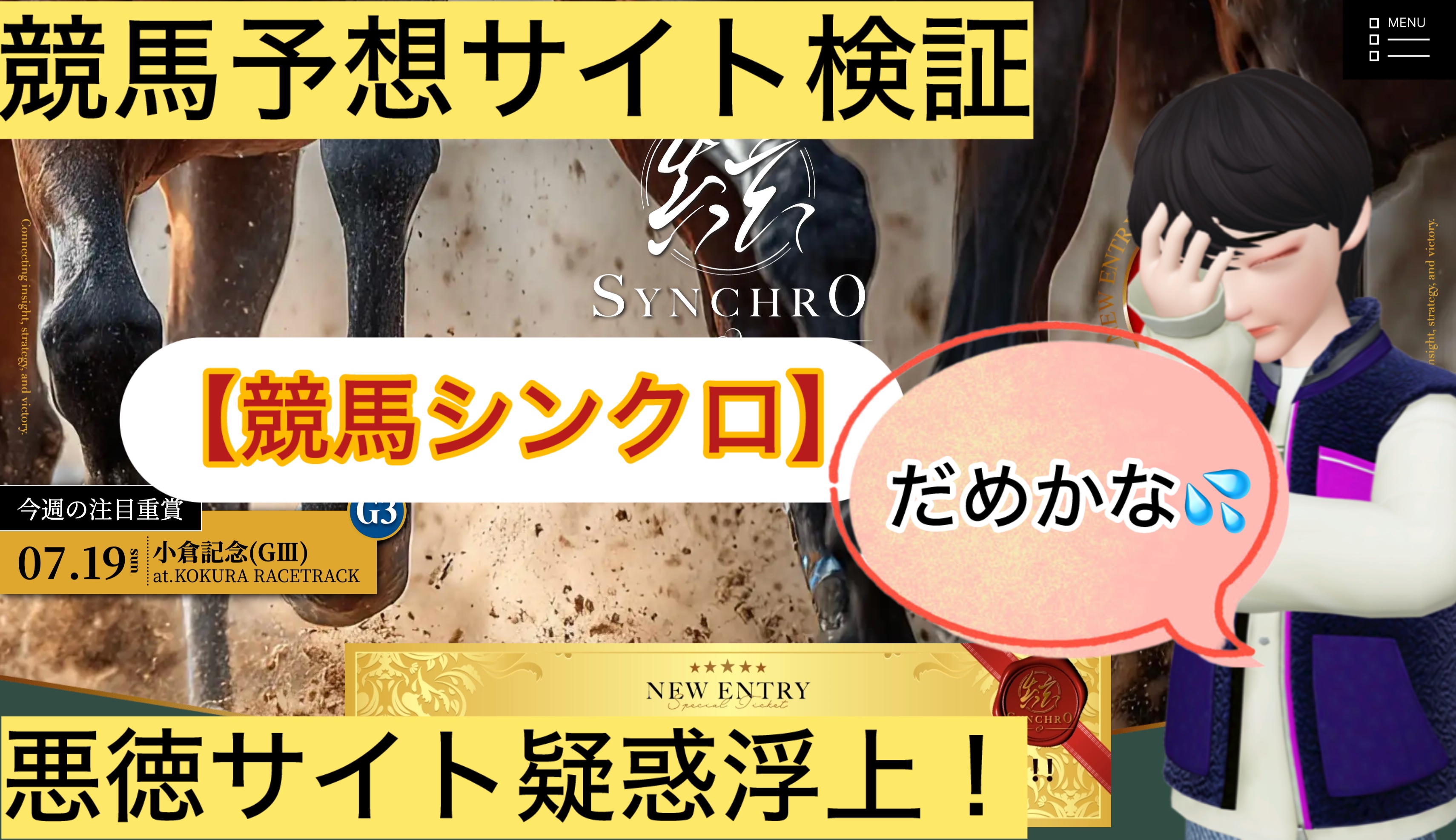 競馬シンクロ,シンクロ,,,,競馬,競馬予想,競馬予想サイト,競馬投資,競馬投資家,詐欺,口コミ,当たる,当たらない,稼げる,稼げない,検証,
