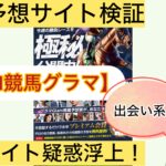 AI競馬グラマ,,,競馬,競馬予想,競馬予想サイト,競馬投資,競馬投資家,詐欺,口コミ,当たる,当たらない,稼げる,稼げない,検証,