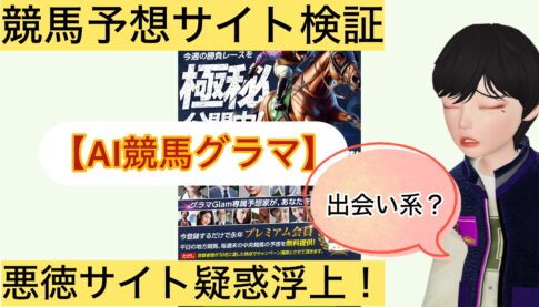 AI競馬グラマ,,,競馬,競馬予想,競馬予想サイト,競馬投資,競馬投資家,詐欺,口コミ,当たる,当たらない,稼げる,稼げない,検証,