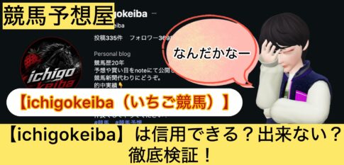 ichigokeiba,いちご競馬,,,競馬,競馬予想,競馬予想サイト,競馬投資,競馬投資家,詐欺,口コミ,当たる,当たらない,稼げる,稼げない,検証,