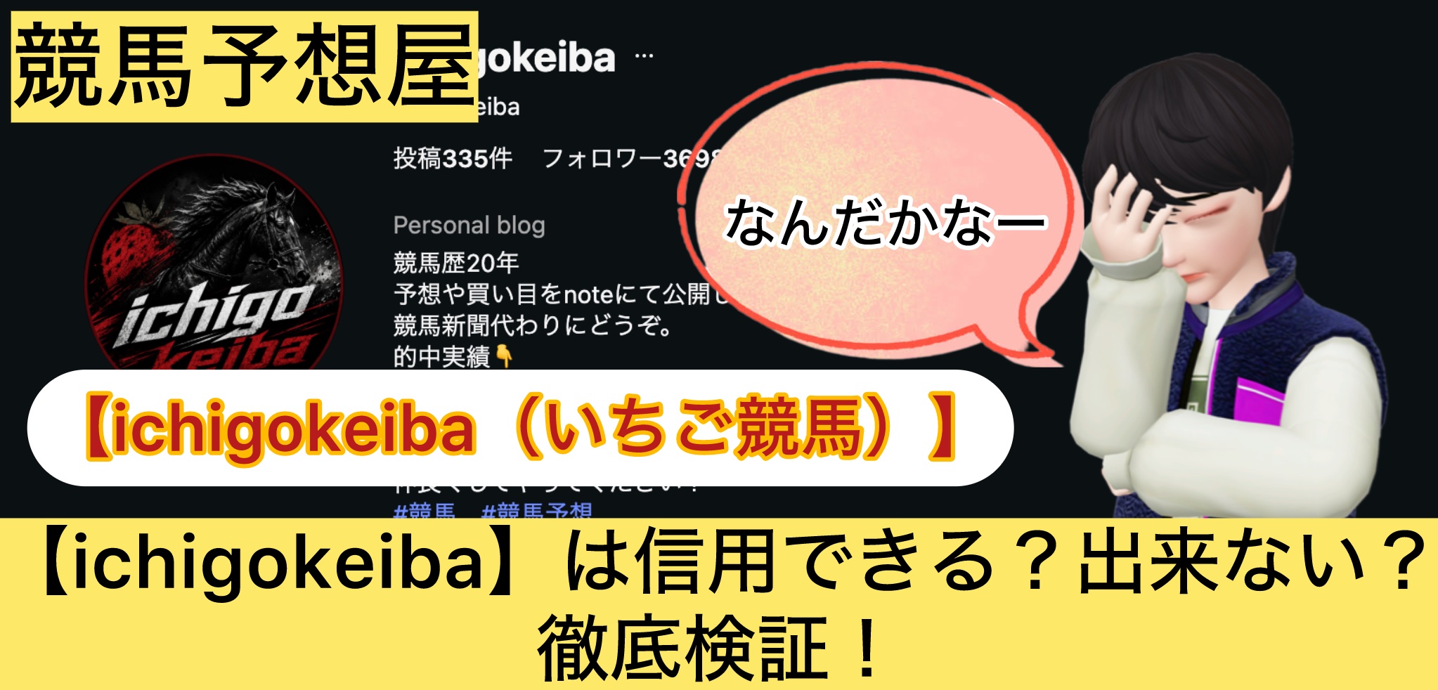 ichigokeiba,いちご競馬,,,競馬,競馬予想,競馬予想サイト,競馬投資,競馬投資家,詐欺,口コミ,当たる,当たらない,稼げる,稼げない,検証,
