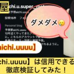 ,aichi.uuuu,,,競艇予想,,,競艇予想してる人,,競艇予想,,競艇予想師,競艇,,稼ぐ,稼げる,稼げない,口コミ,投資,競艇予想サイト,インフルエンサー,競馬,競艇投資,競艇投資家,競艇予想,詐欺,