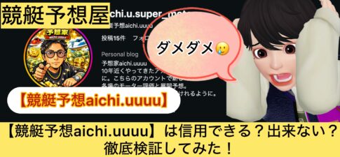 ,aichi.uuuu,,,競艇予想,,,競艇予想してる人,,競艇予想,,競艇予想師,競艇,,稼ぐ,稼げる,稼げない,口コミ,投資,競艇予想サイト,インフルエンサー,競馬,競艇投資,競艇投資家,競艇予想,詐欺,