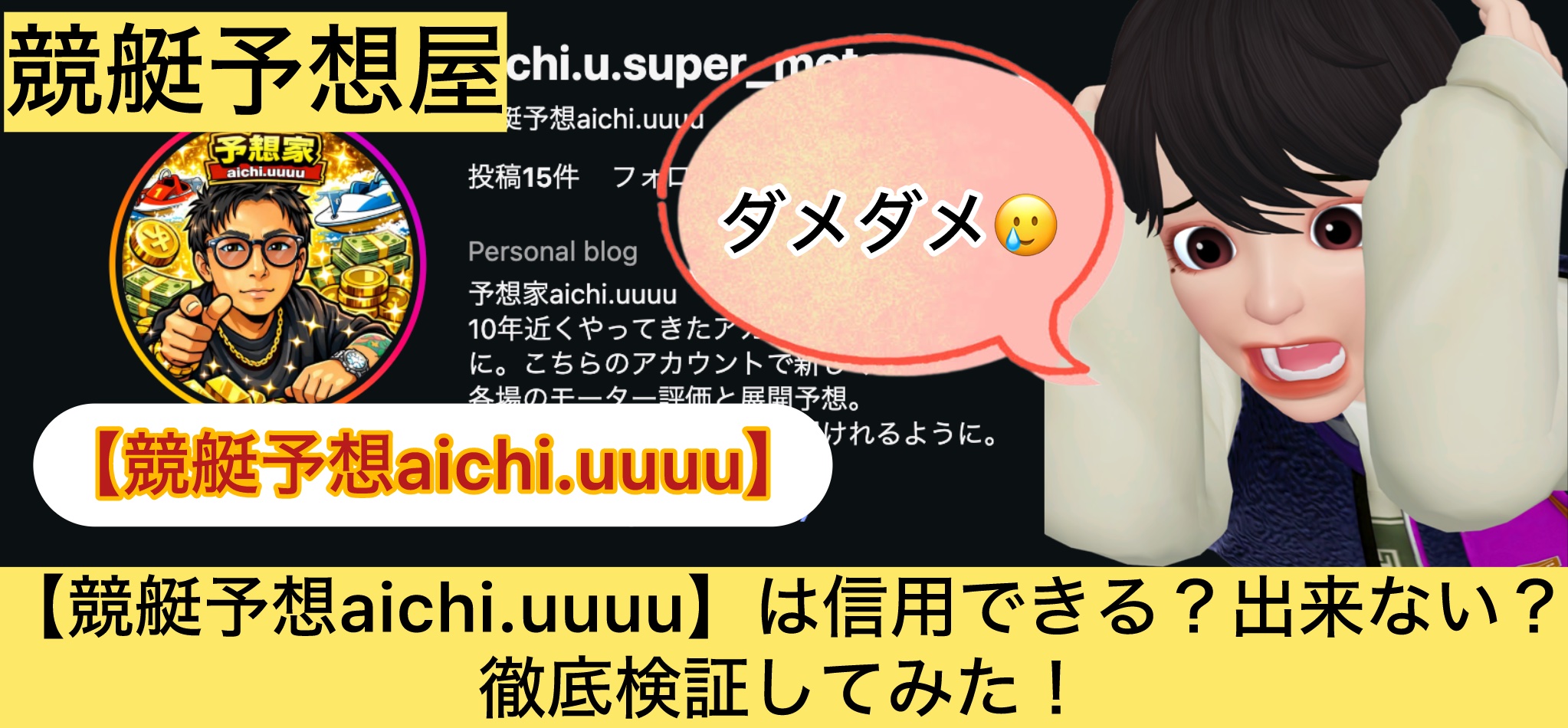 ,aichi.uuuu,,,競艇予想,,,競艇予想してる人,,競艇予想,,競艇予想師,競艇,,稼ぐ,稼げる,稼げない,口コミ,投資,競艇予想サイト,インフルエンサー,競馬,競艇投資,競艇投資家,競艇予想,詐欺,