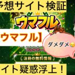 ,,ウマフル,,,,競馬,競馬予想,競馬予想サイト,競馬投資,競馬投資家,詐欺,口コミ,当たる,当たらない,稼げる,稼げない,検証,